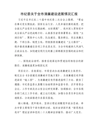 市纪委关于全市清廉建设进展情况汇报