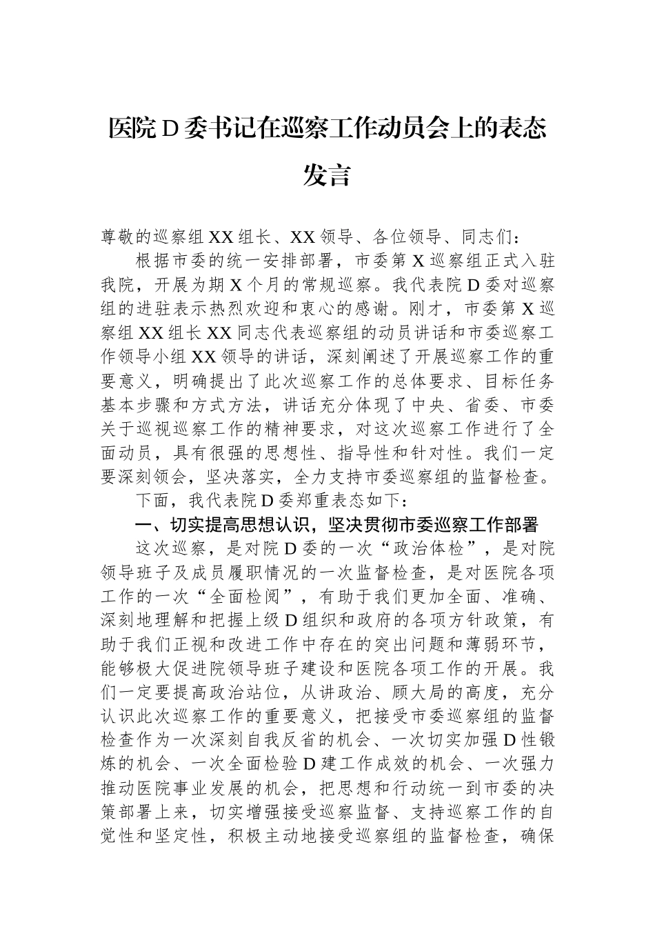 医院党委书记在巡察工作动员会上的表态发言_第1页