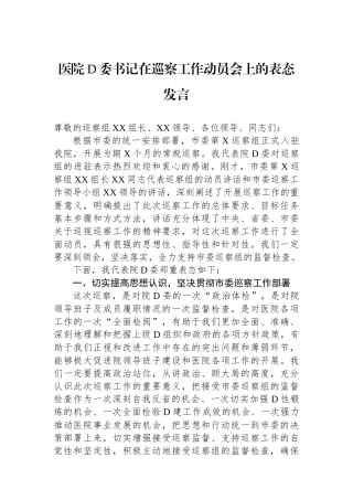 医院党委书记在巡察工作动员会上的表态发言