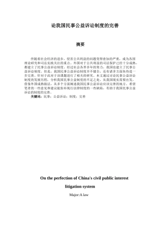论我国民事公益诉讼制度的完善