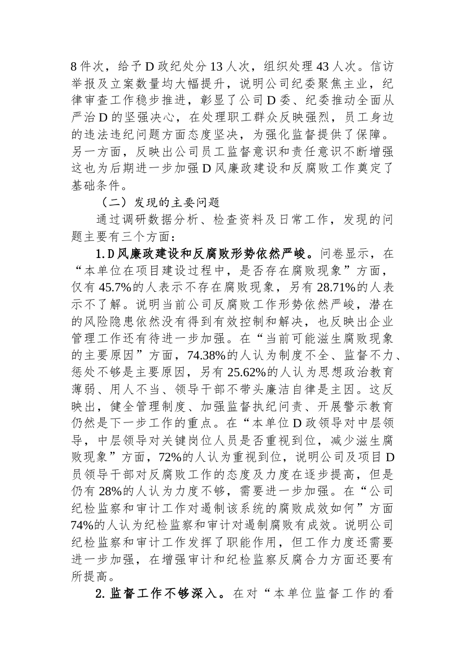 公司党风廉政建设与反腐败工作调研报告_第3页