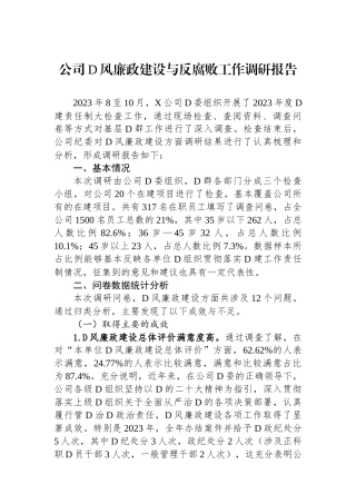 公司党风廉政建设与反腐败工作调研报告