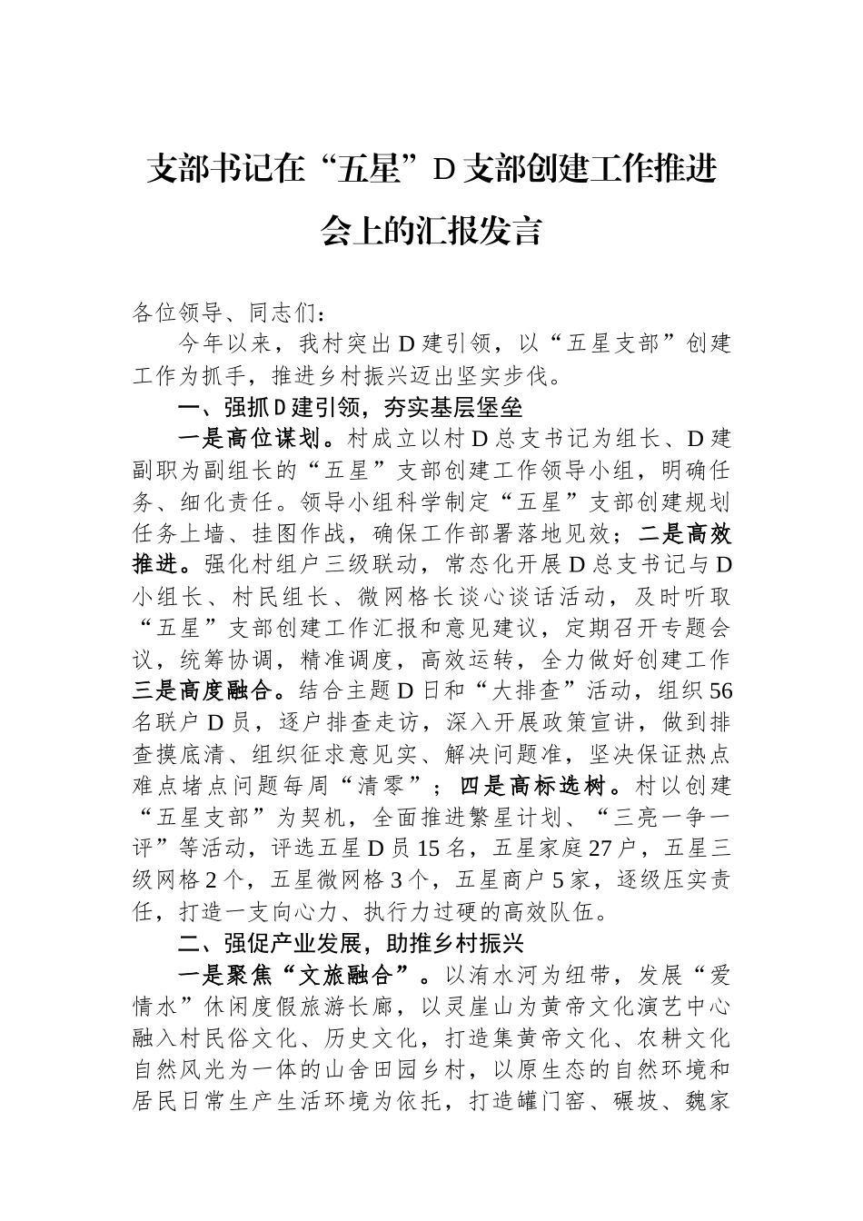 支部书记在“五星”党支部创建工作推进会上的汇报发言_第1页