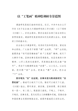 以“工笔画”精神绘调研全景蓝图