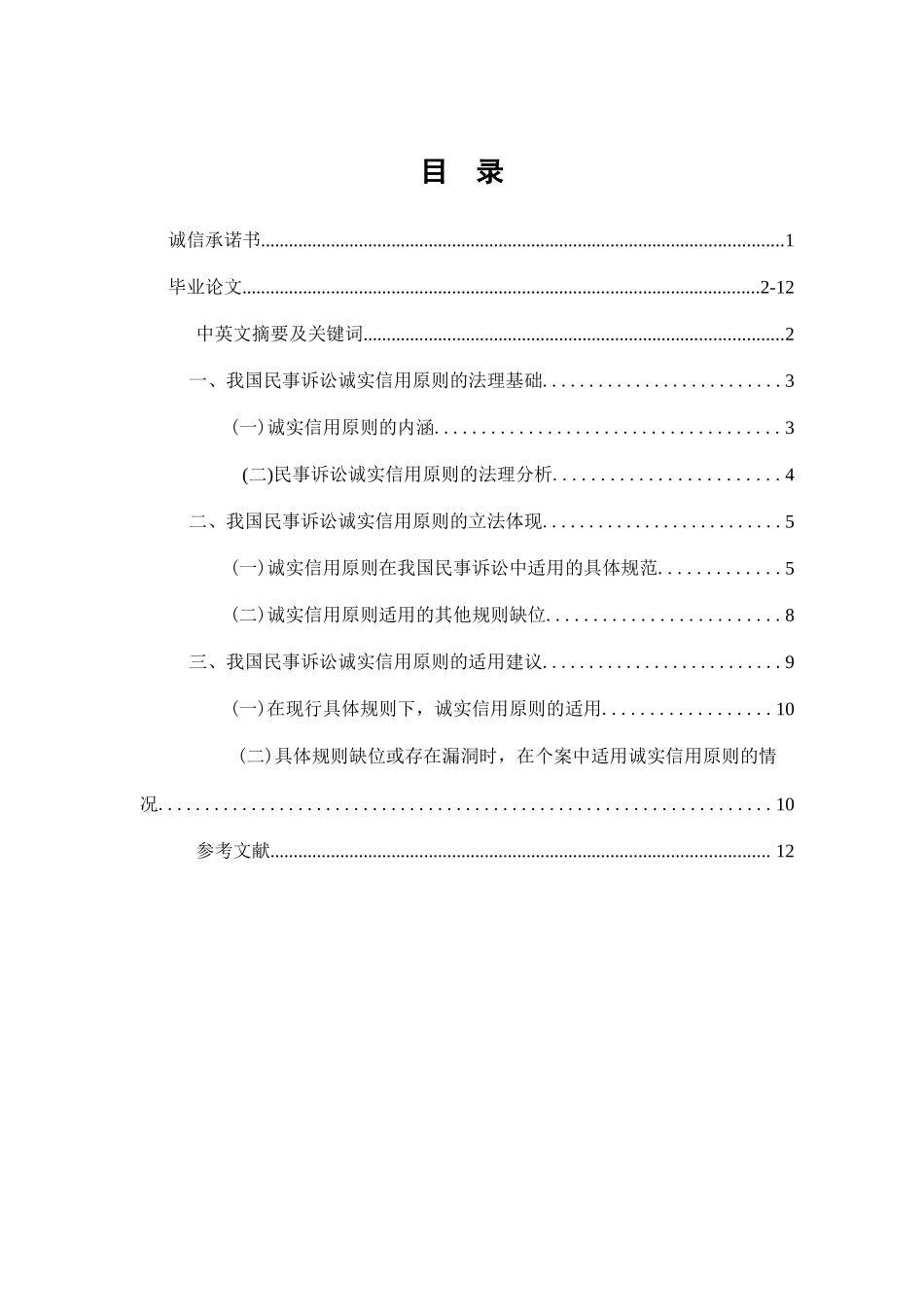 论我国民事诉讼诚实信用原则的适用_第1页