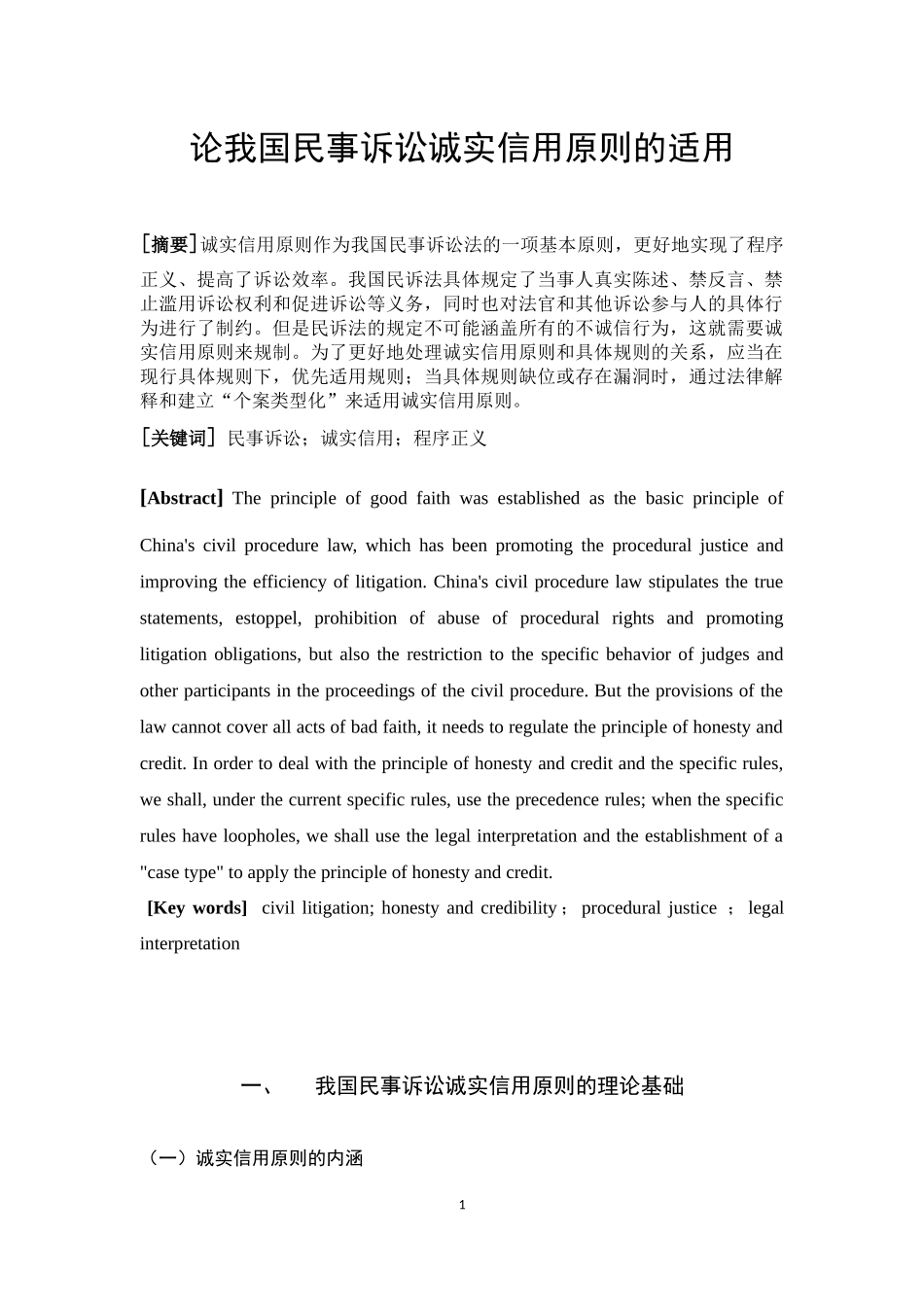 论我国民事诉讼诚实信用原则的适用_第2页