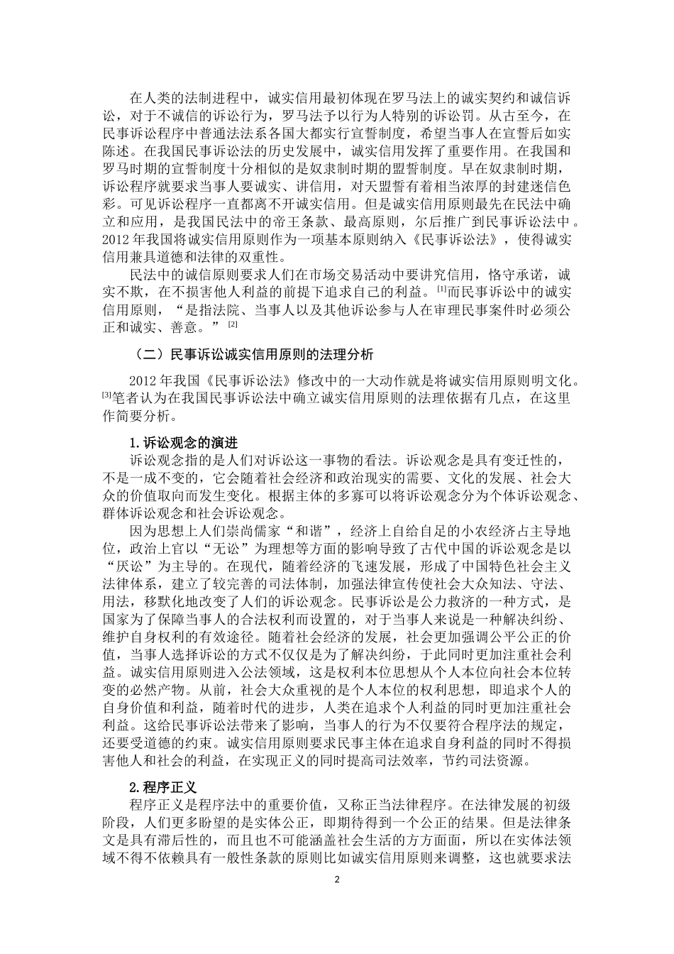 论我国民事诉讼诚实信用原则的适用_第3页