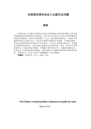 论我国民事诉讼证人出庭作证问题