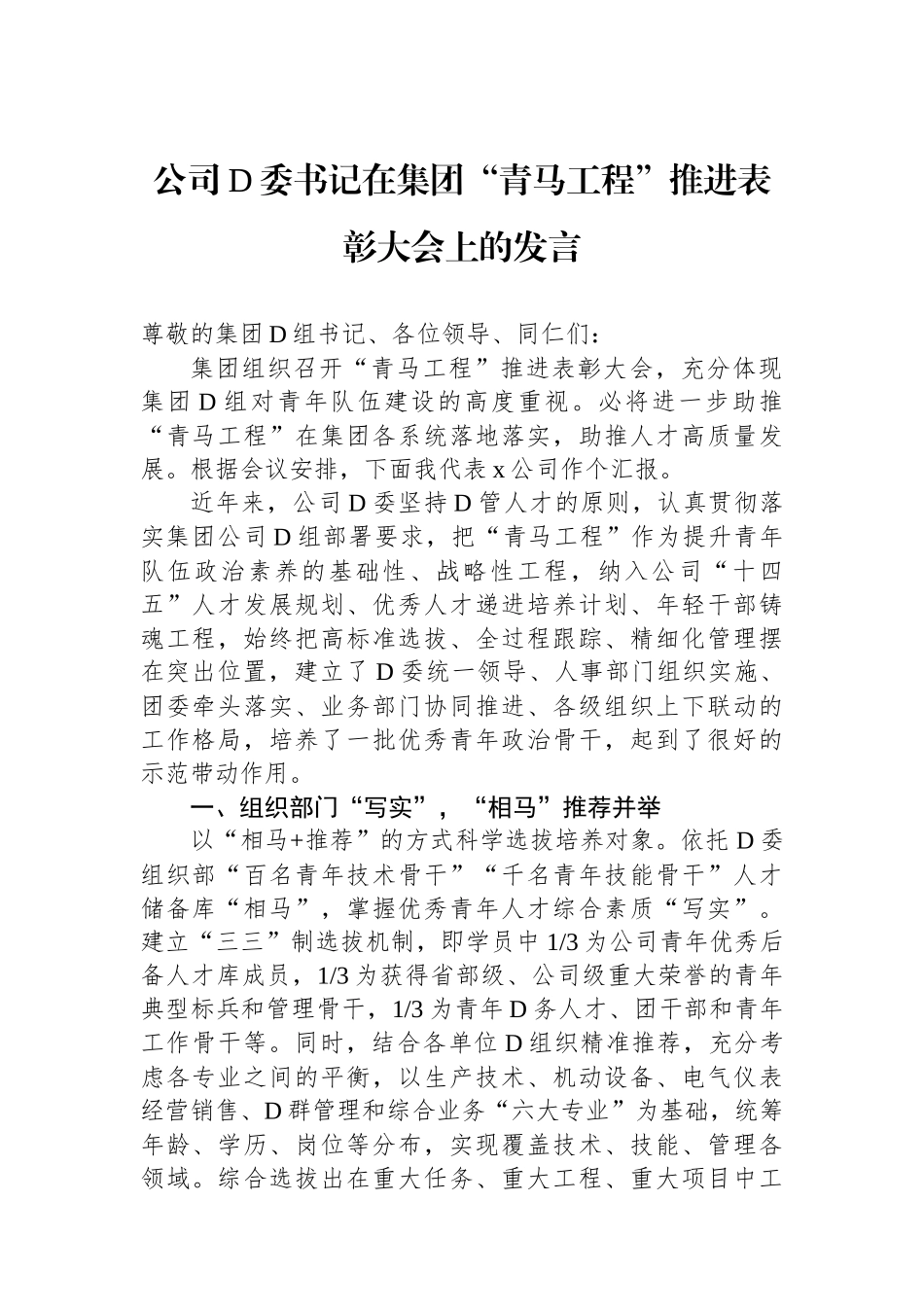 公司党委书记在集团“青马工程”推进表彰大会上的发言_第1页