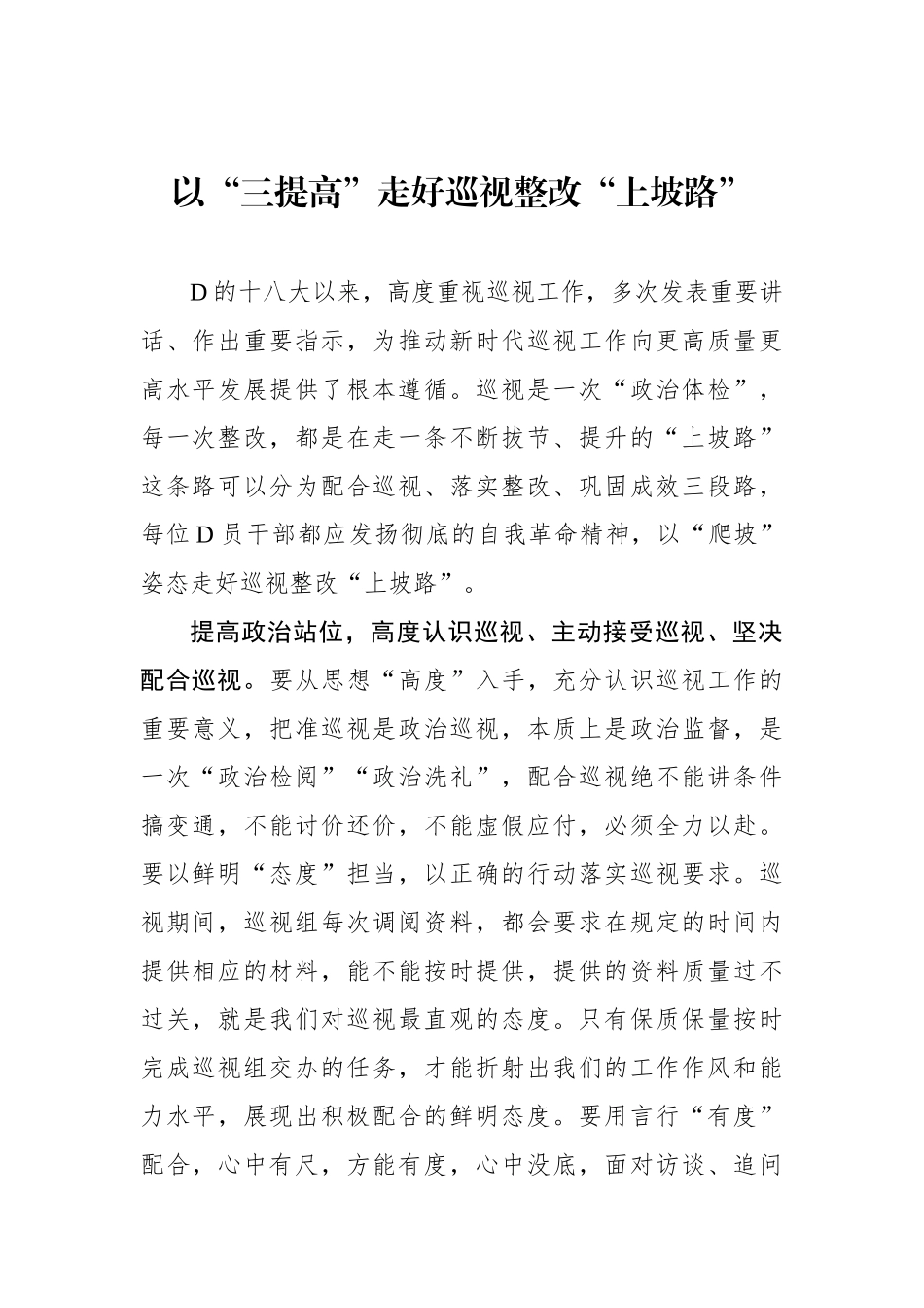 以“三提高”走好巡视整改“上坡路”_第1页