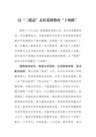 以“三提高”走好巡视整改“上坡路”