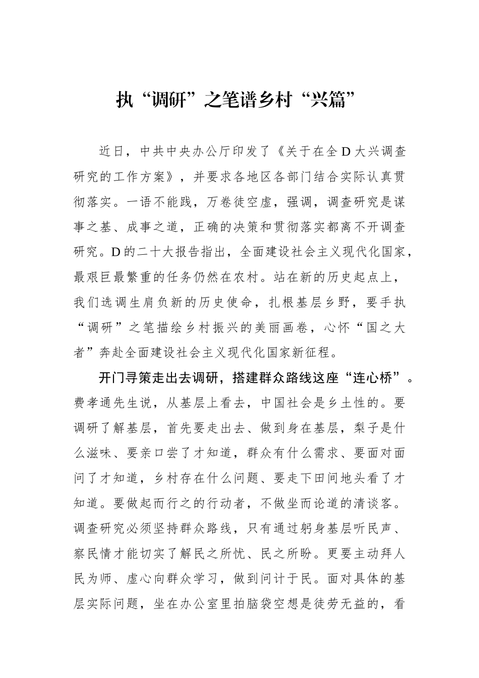 执“调研”之笔谱乡村“兴篇”_第1页