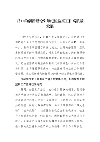 以党的创新理论引领纪检监察工作高质量发展