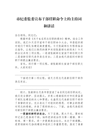 市纪委监委宣布干部任职命令上的主持词和讲话