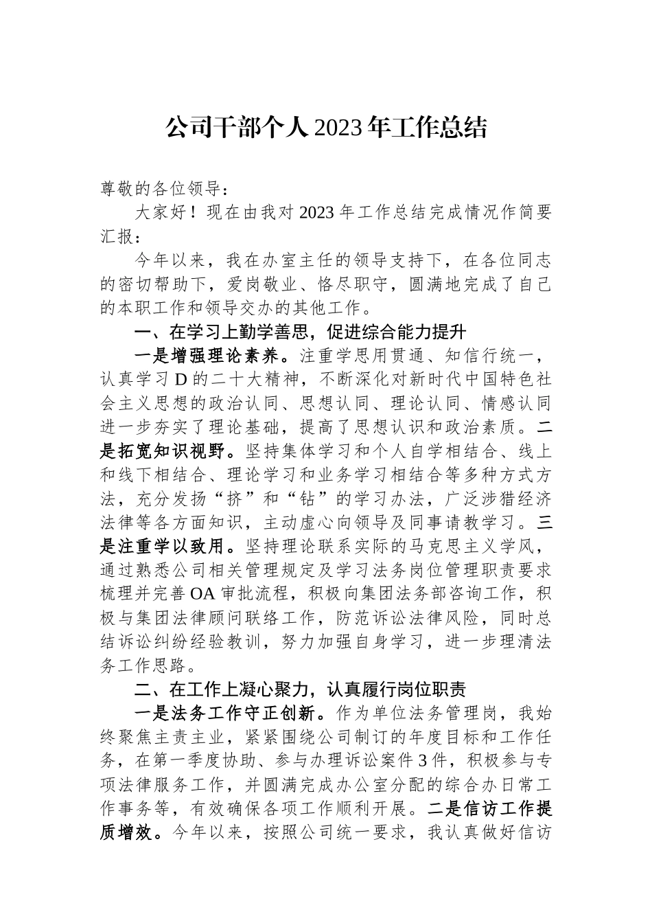 公司干部个人2023年工作总结_第1页