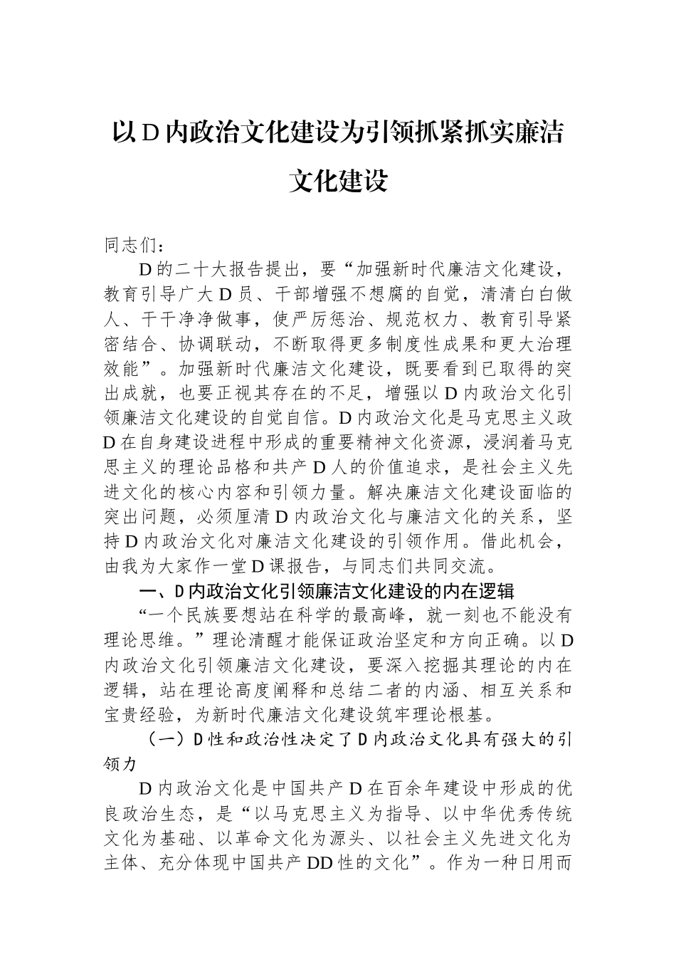 以党内政治文化建设为引领抓紧抓实廉洁文化建设_第1页