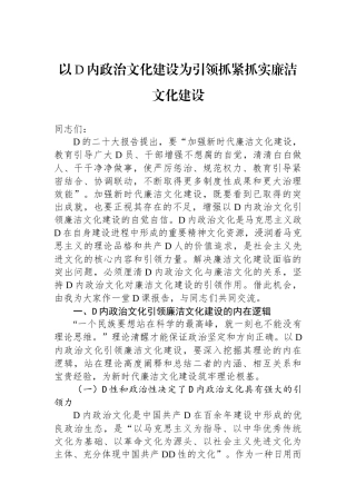 以党内政治文化建设为引领抓紧抓实廉洁文化建设