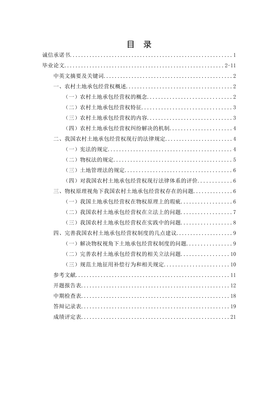 论我国农村土地承包经营权的法律问题_第1页