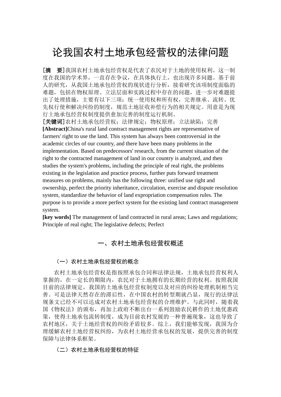 论我国农村土地承包经营权的法律问题_第2页