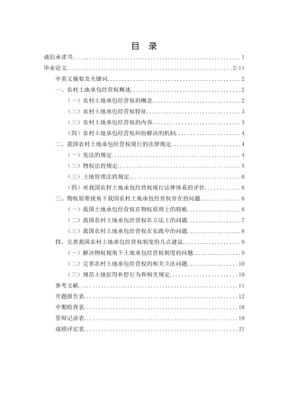 论我国农村土地承包经营权的法律问题