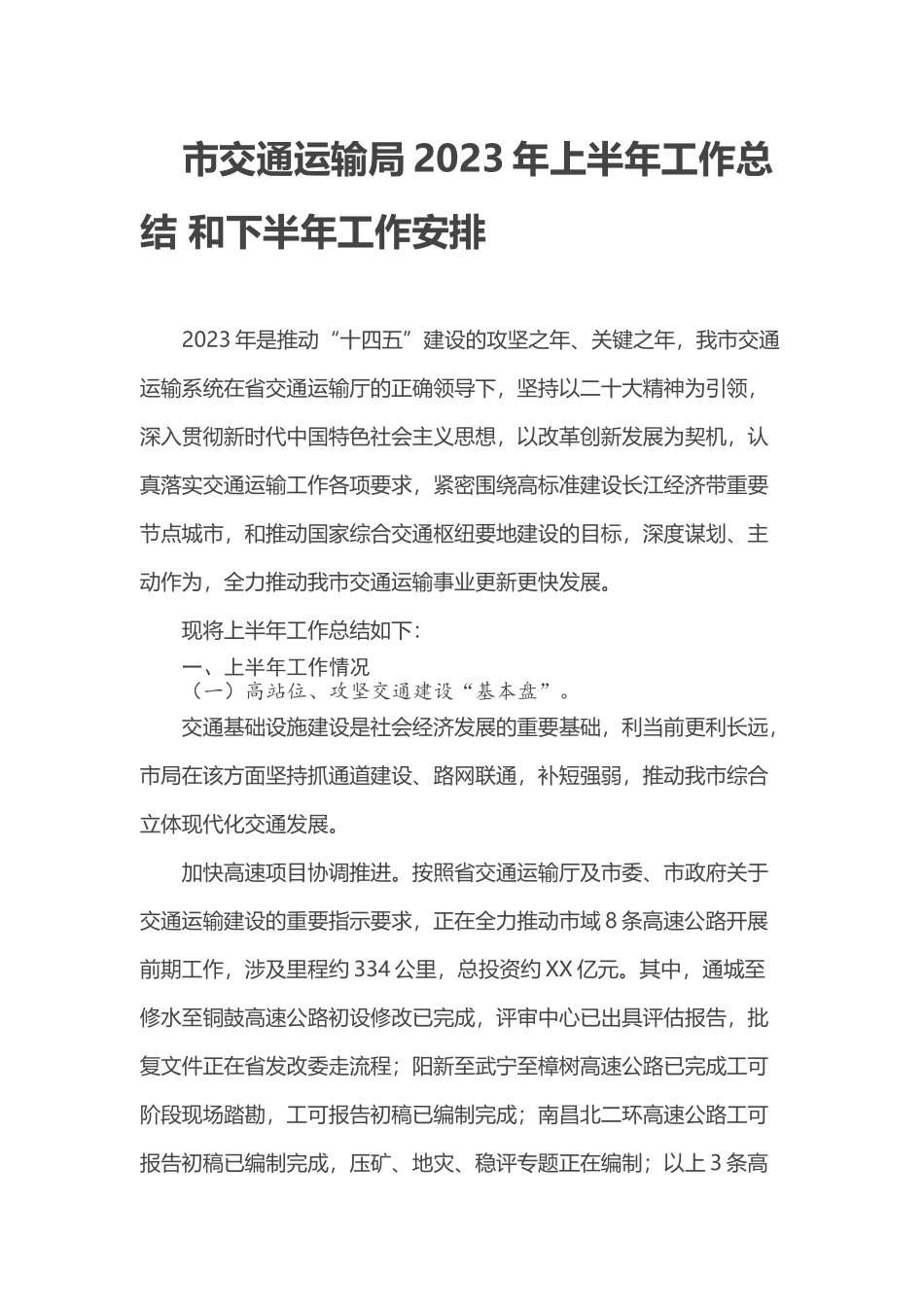 市交通运输局2023年上半年工作总结 和下半年工作安排_第1页