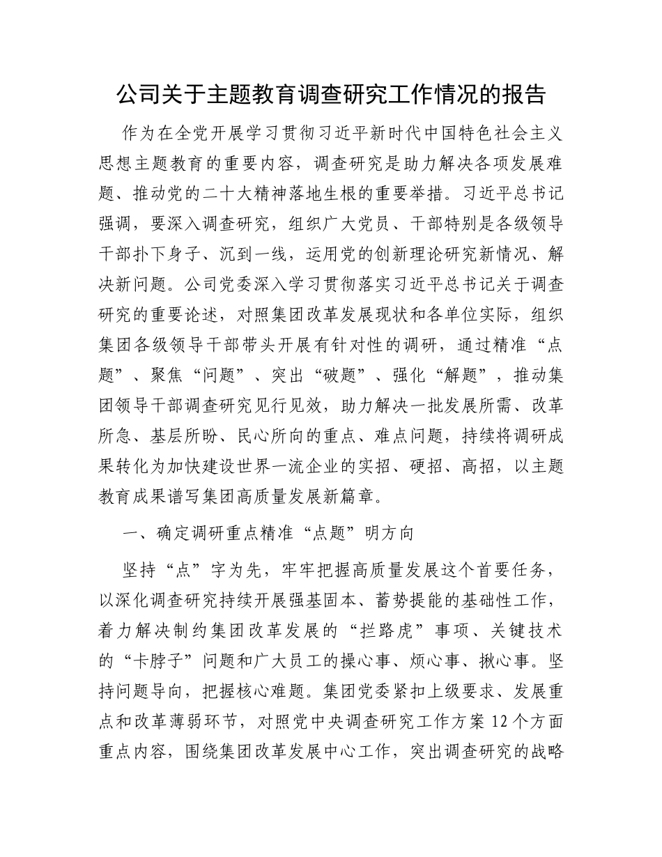公司关于主题教育调查研究工作情况的报告_第1页