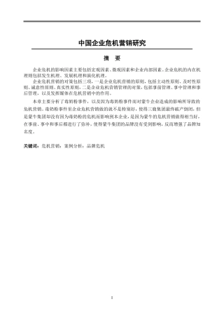 论我国企业的危机营销完全版