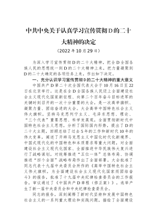 中共中央关于认真学习宣传贯彻党的二十大精神的决定