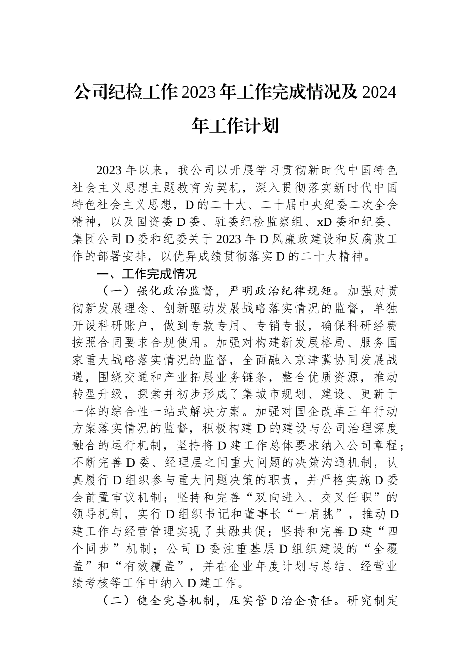 公司纪检工作2023年工作完成情况及2024年工作计划_第1页