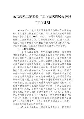 公司纪检工作2023年工作完成情况及2024年工作计划