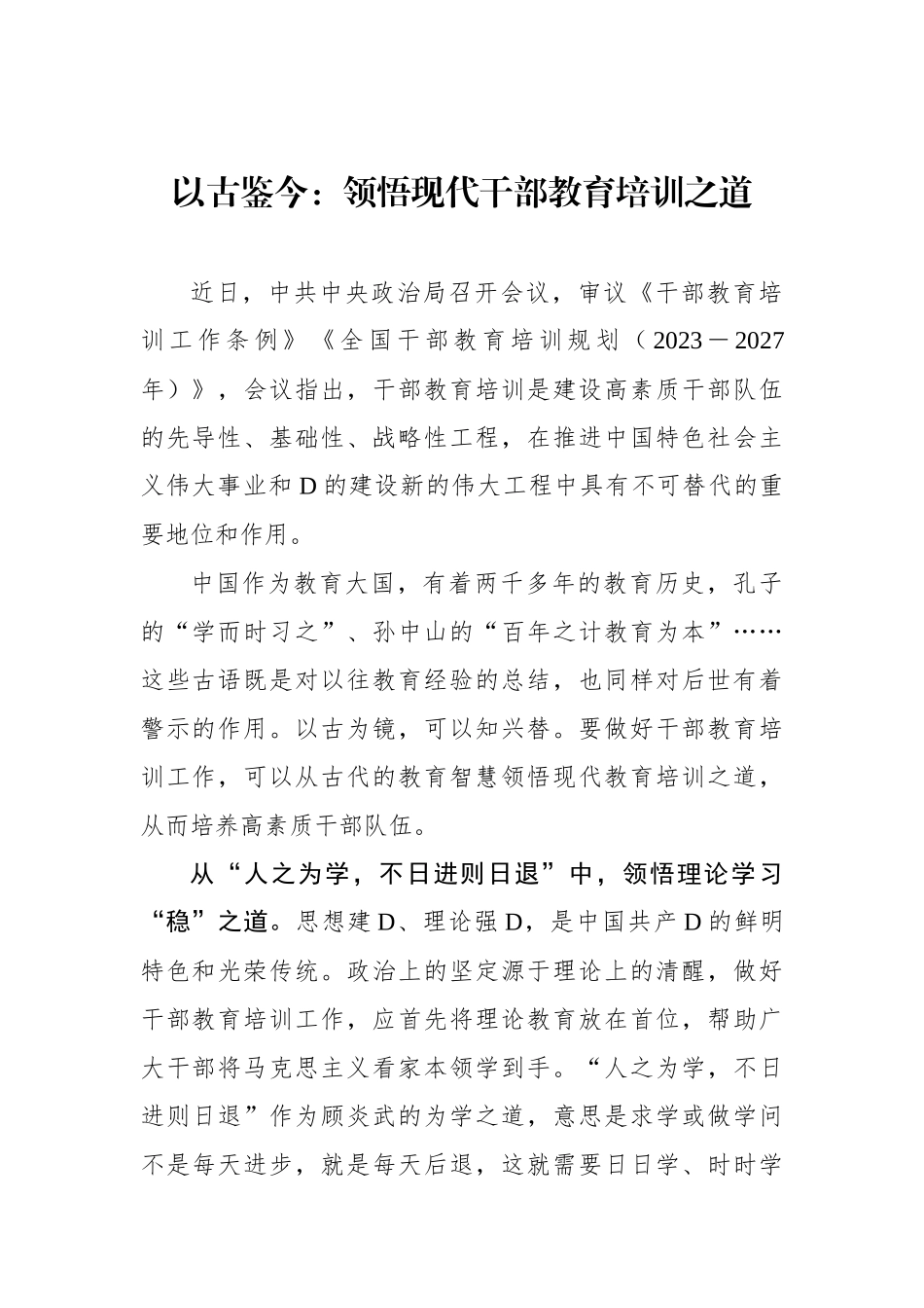以古鉴今：领悟现代干部教育培训之道_第1页