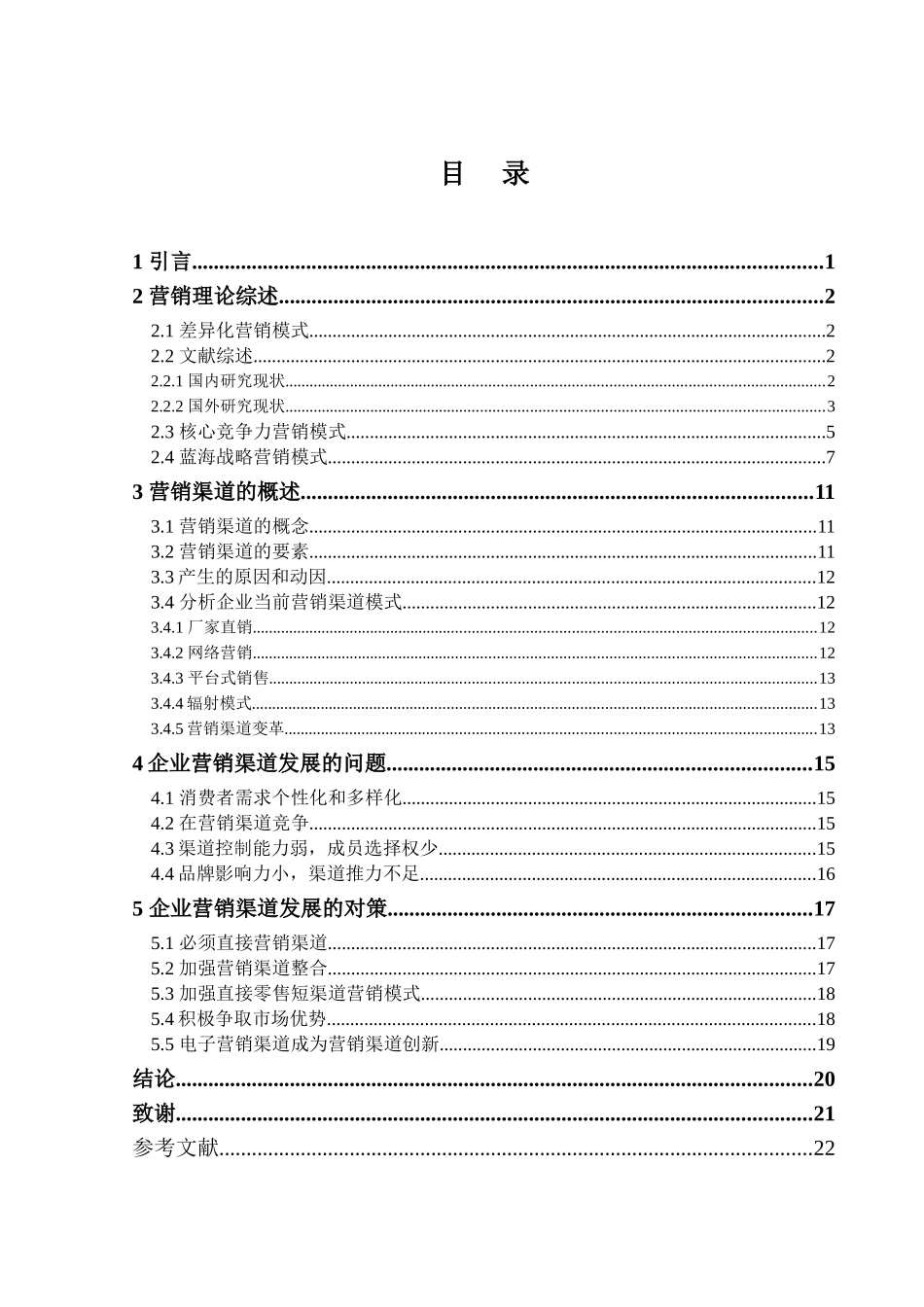 论我国企业营销渠道模式的发展方向_第2页