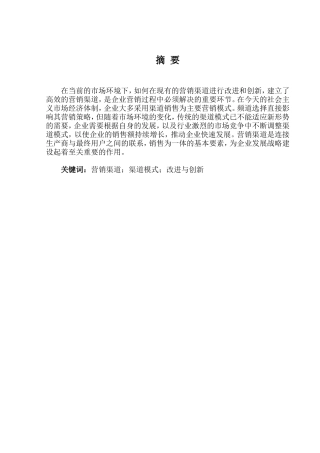 论我国企业营销渠道模式的发展方向