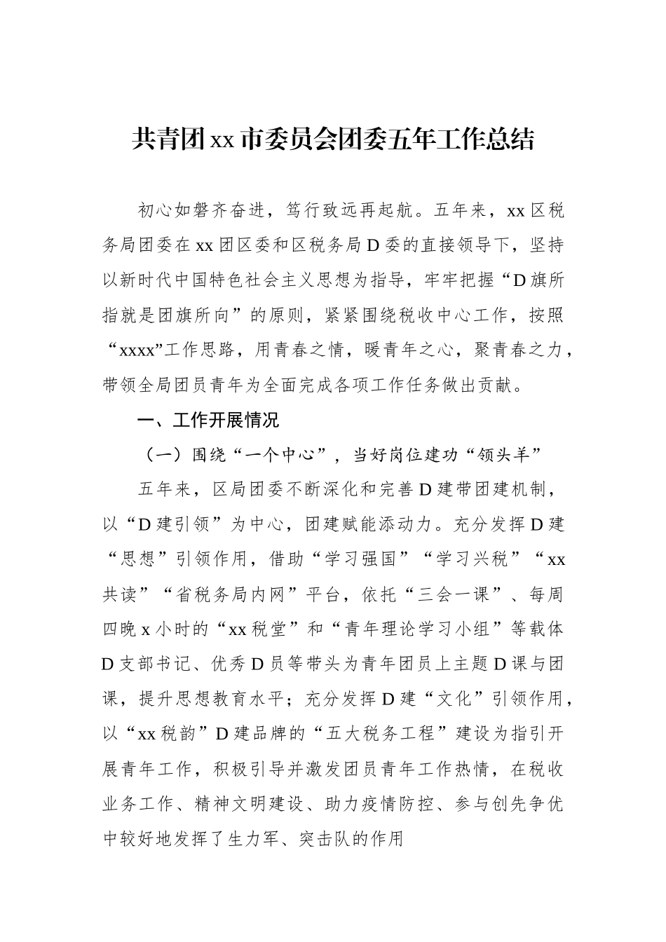 共青团xx市委员会团委五年工作总结_第1页