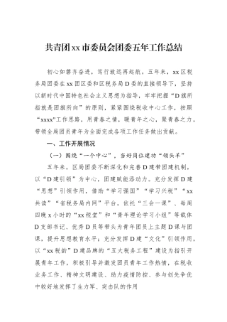 共青团xx市委员会团委五年工作总结