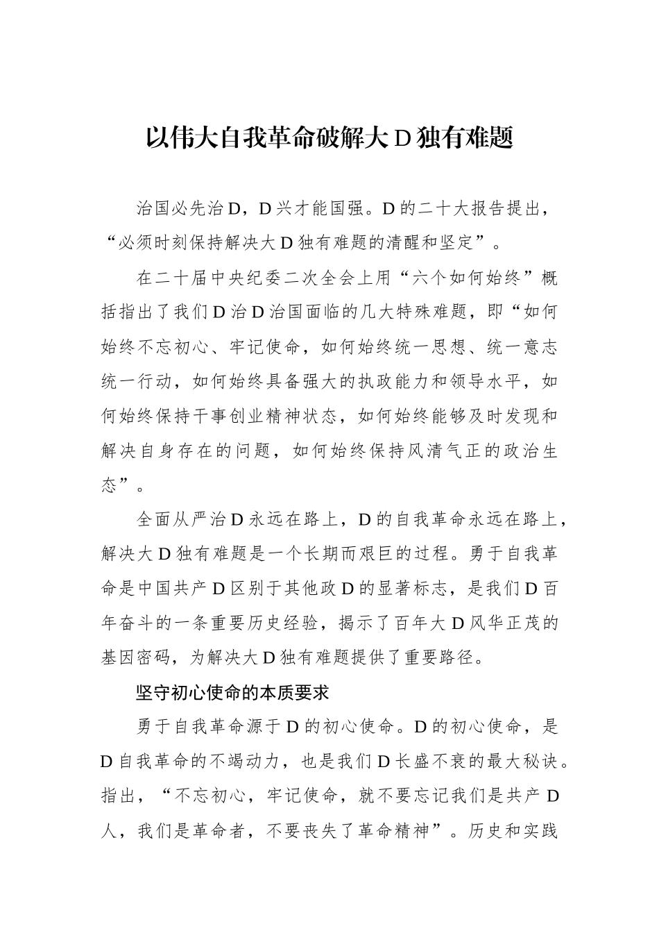 以伟大自我革命破解大党独有难题_第1页