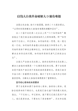 以伟大自我革命破解大党独有难题