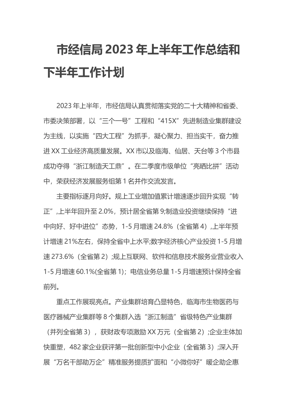 市经信局2023年上半年工作总结和下半年工作计划_第1页