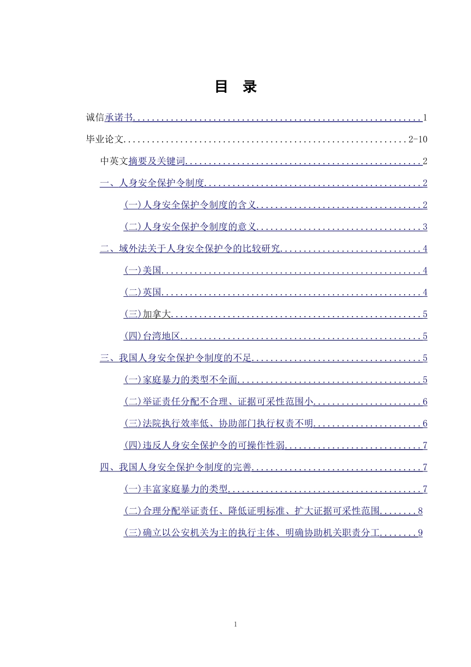 论我国人身安全保护令制度_第1页
