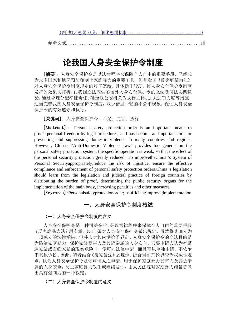 论我国人身安全保护令制度_第2页