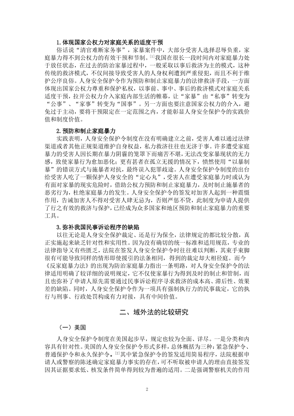 论我国人身安全保护令制度_第3页