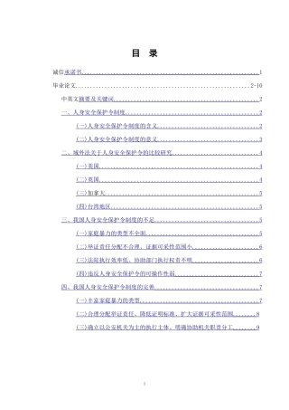 论我国人身安全保护令制度