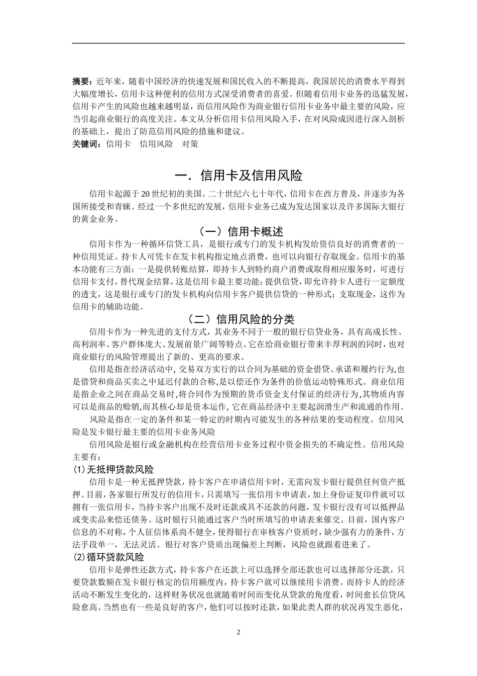 论我国商业银行信用卡信用风险的成因及对策_第2页