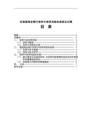 论我国商业银行信用卡信用风险的成因及对策