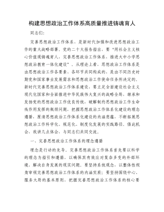 构建思想政治工作体系高质量推进铸魂育人