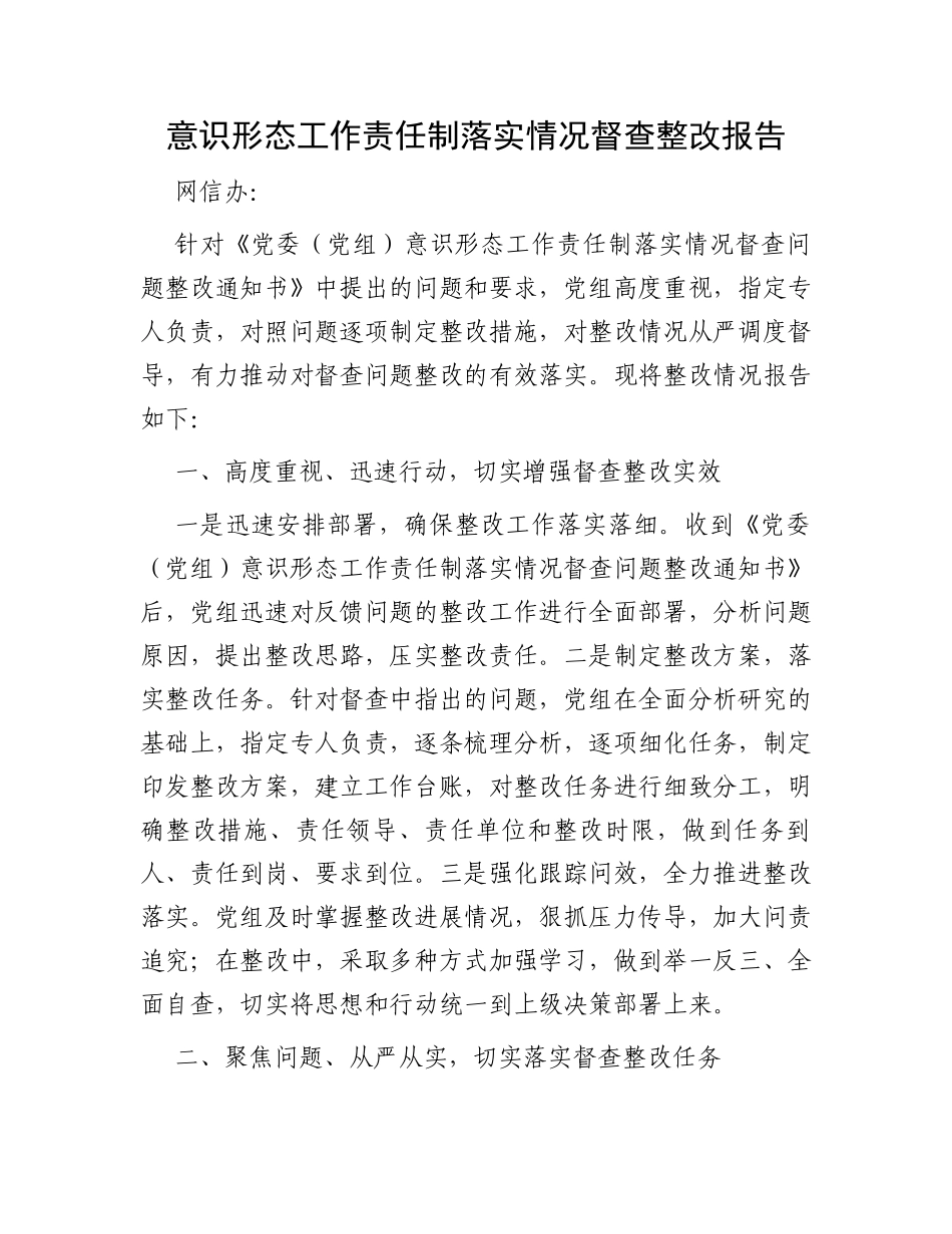 意识形态工作责任制落实情况督查整改报告_第1页