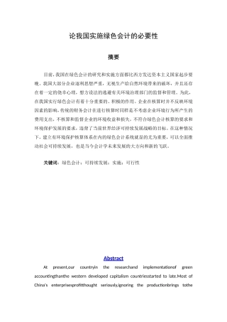 论我国实施绿色会计的必要性