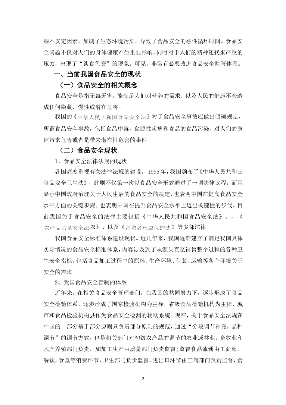 论我国食品安全监管制度的完善_第3页