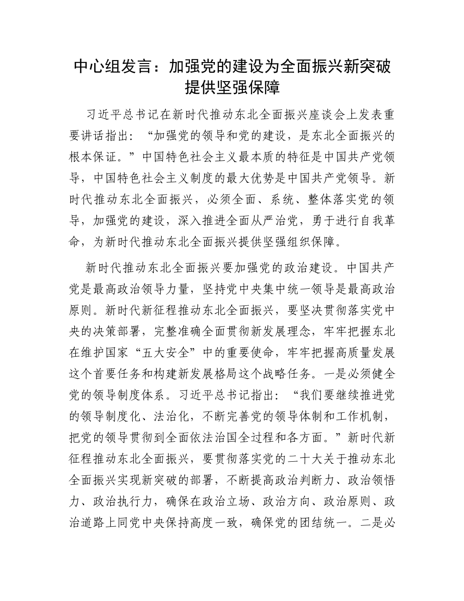 中心组发言：加强党的建设为全面振兴新突破提供坚强保障_第1页