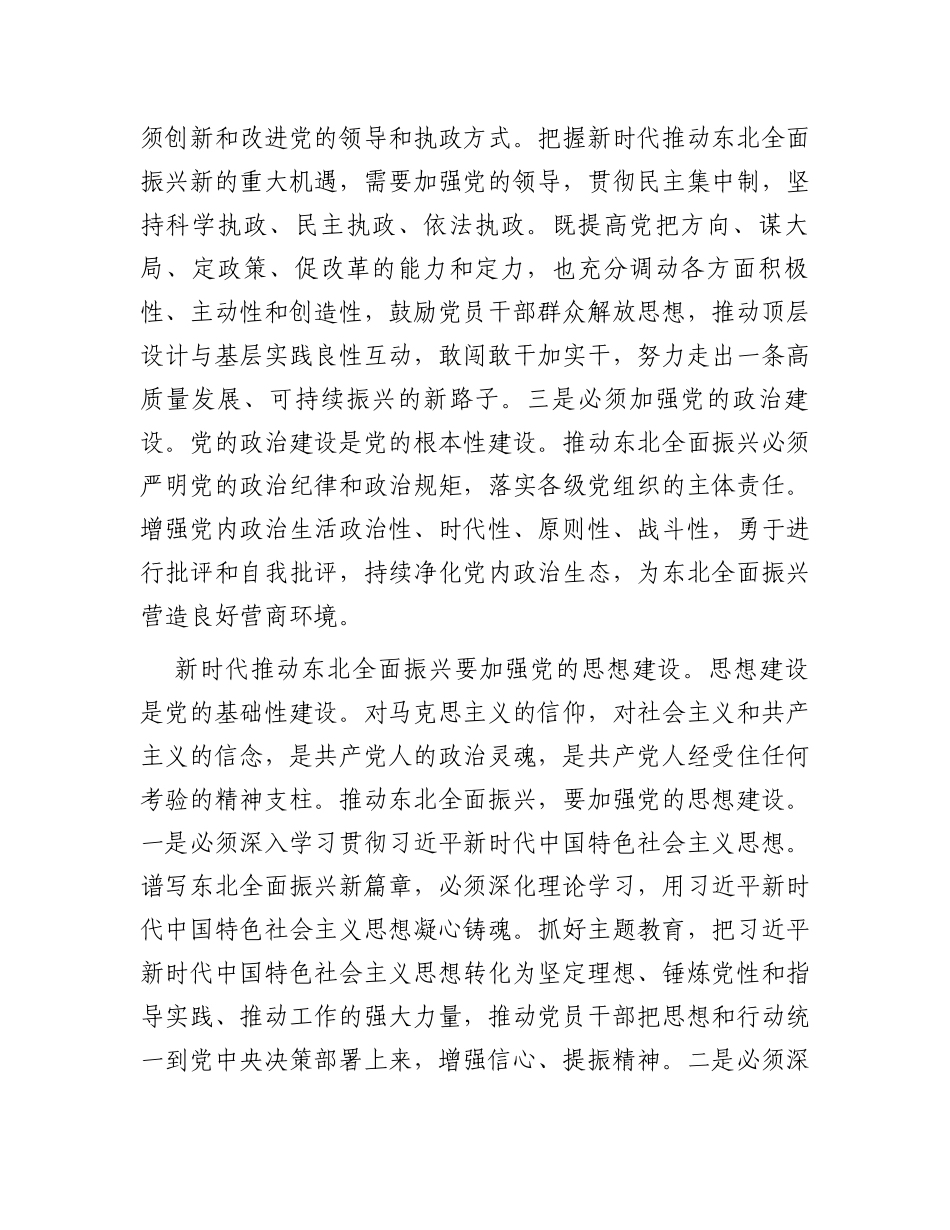 中心组发言：加强党的建设为全面振兴新突破提供坚强保障_第2页